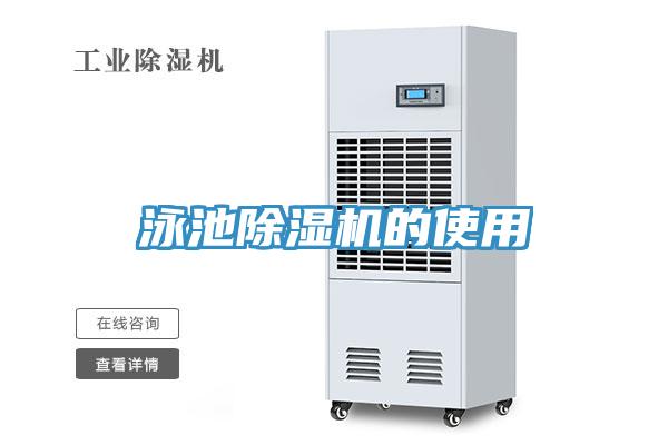 泳池小黄片直播视频的使用