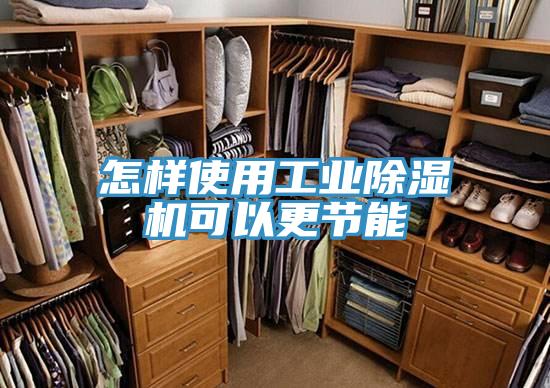 怎样使用工业小黄片直播视频可以更节能