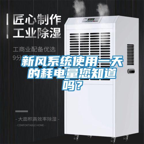 新风系统使用一天的耗电量您知道吗？