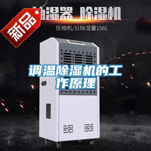 调温小黄片直播视频的工作原理