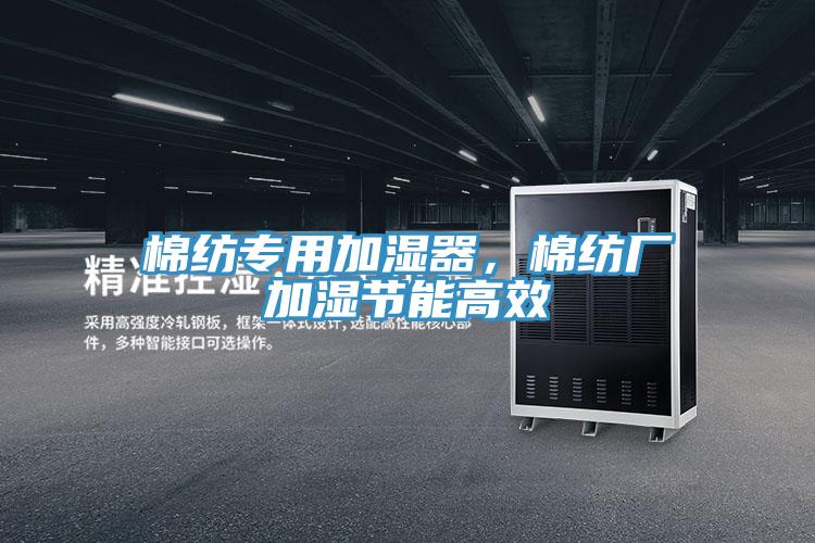 棉纺专用加湿器，棉纺厂加湿节能高效