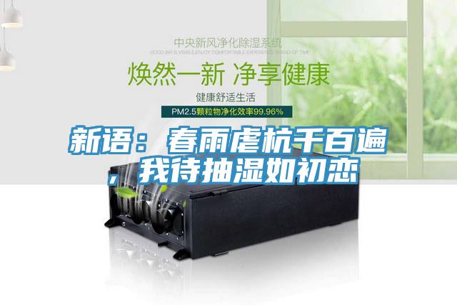 新语：春雨虐杭千百遍，我待抽湿如初恋