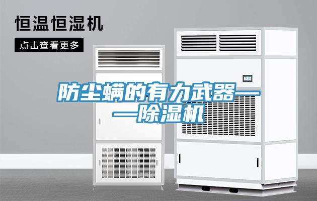 防尘螨的有力武器——小黄片直播视频