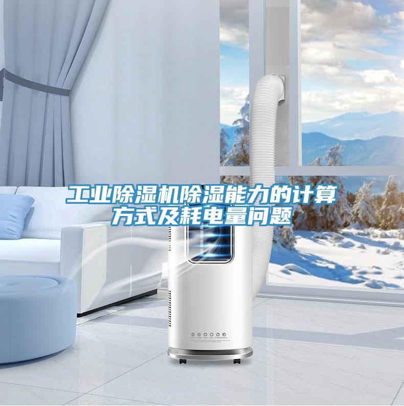 工业小黄片直播视频除湿能力的计算方式及耗电量问题