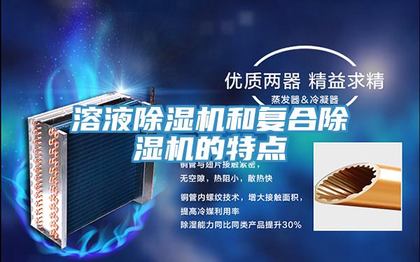 溶液小黄片直播视频和复合小黄片直播视频的特点