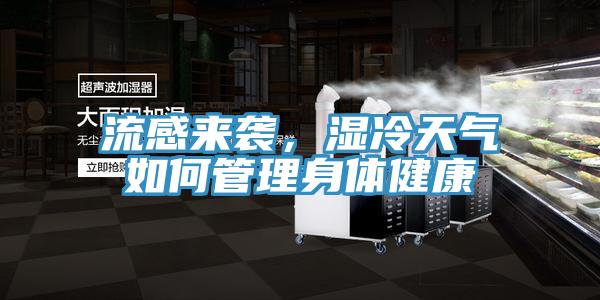 流感来袭，湿冷天气如何管理身体健康
