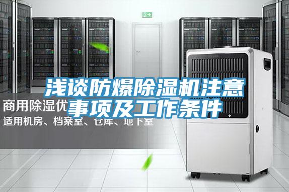 浅谈防爆小黄片直播视频注意事项及工作条件