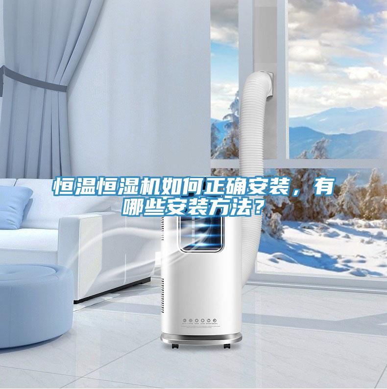 恒温恒湿机如何正确安装，有哪些安装方法？