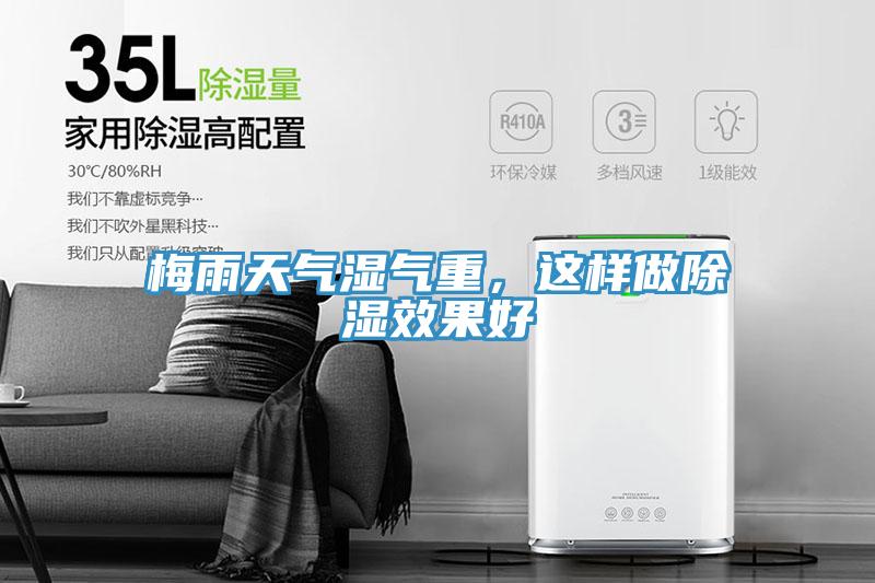 梅雨天气湿气重，这样做除湿效果好