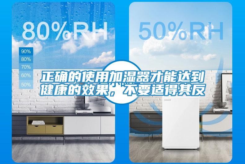 正确的使用加湿器才能达到健康的效果，不要适得其反