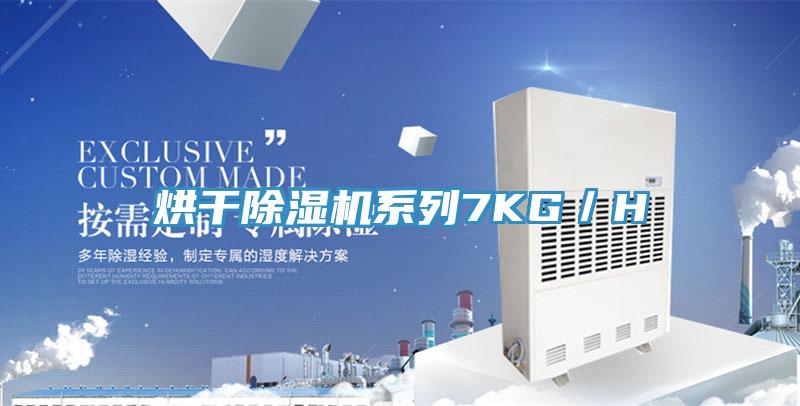 烘干小黄片直播视频系列7KG／H