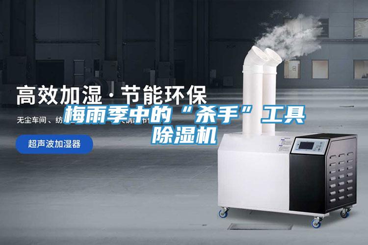 梅雨季中的“杀手”工具小黄片直播视频