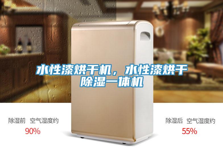 水性漆烘干机，水性漆烘干除湿一体机