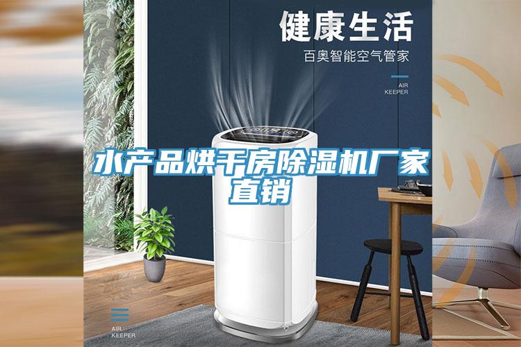 水产品烘干房小黄片直播视频厂家直销