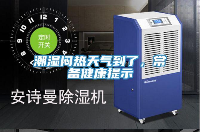 潮湿闷热天气到了，常备健康提示