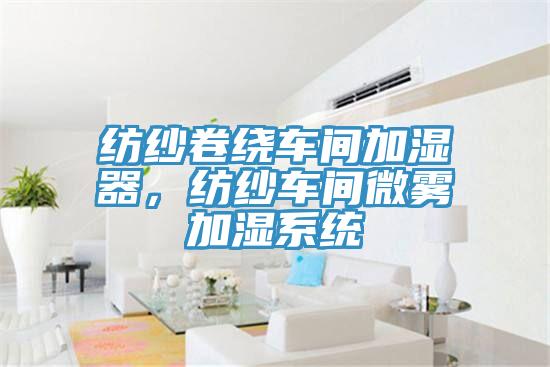 纺纱卷绕车间加湿器，纺纱车间微雾加湿系统