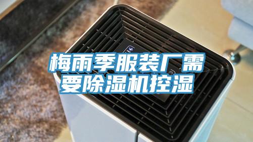 梅雨季服装厂需要小黄片直播视频控湿