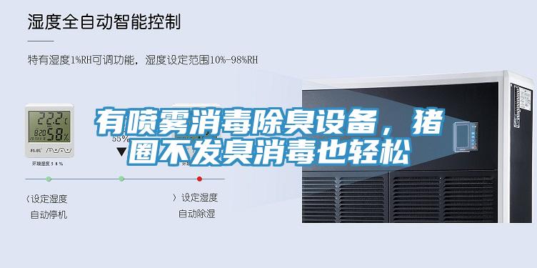 有喷雾消毒除臭设备，猪圈不发臭消毒也轻松
