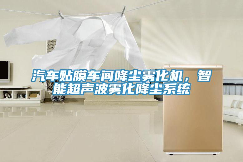 汽车贴膜车间降尘雾化机，智能超声波雾化降尘系统