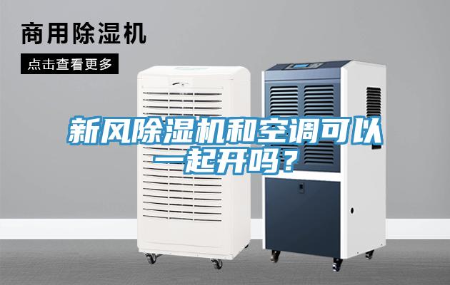 新风小黄片直播视频和空调可以一起开吗？