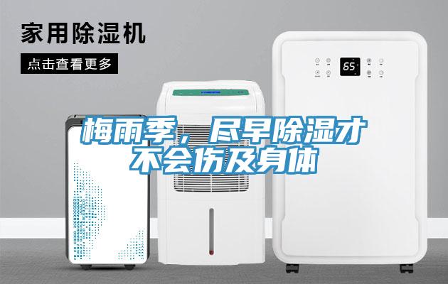 梅雨季，尽早除湿才不会伤及身体