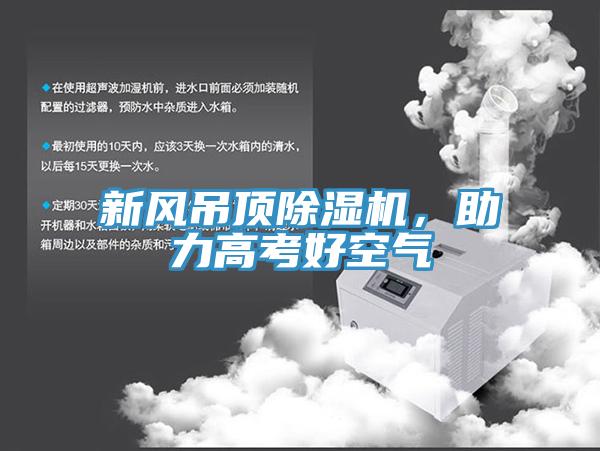 新风吊顶小黄片直播视频，助力高考好空气