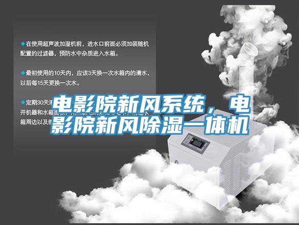电影院新风系统，电影院新风除湿一体机