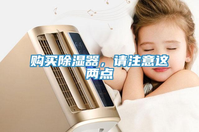 购买除湿器，请注意这两点