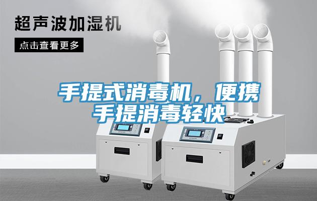 手提式消毒机，便携手提消毒轻快