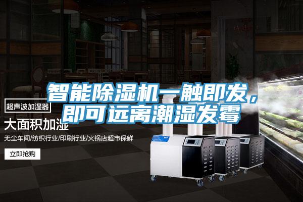 智能小黄片直播视频一触即发，即可远离潮湿发霉