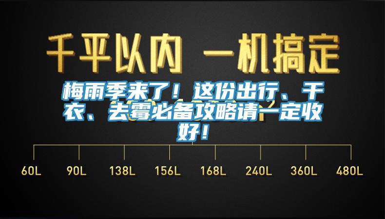 梅雨季来了！这份出行、干衣、去霉必备攻略请一定收好！