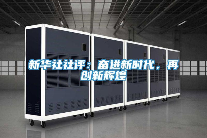 新华社社评：奋进新时代，再创新辉煌
