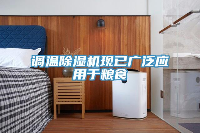 调温小黄片直播视频现已广泛应用于粮食