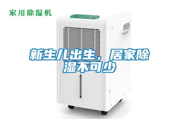 新生儿出生，居家除湿不可少