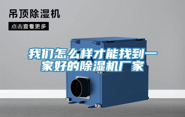 午夜小黄片APP怎么样才能找到一家好的小黄片直播视频厂家