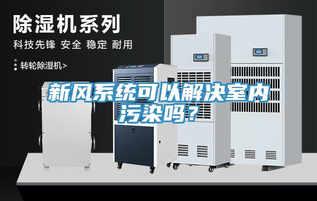 新风系统可以解决室内污染吗？