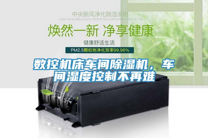 数控机床车间小黄片直播视频，车间湿度控制不再难