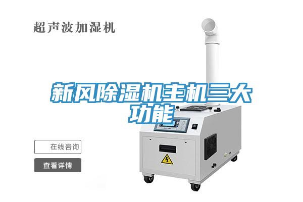 新风小黄片直播视频主机三大功能