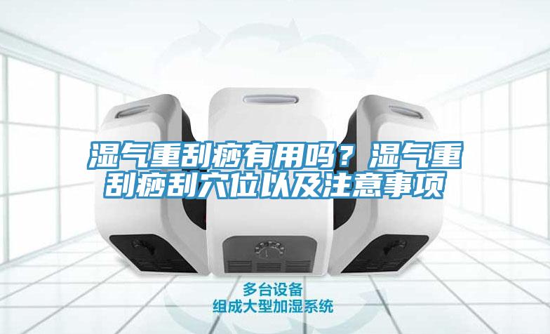 湿气重刮痧有用吗？湿气重刮痧刮穴位以及注意事项