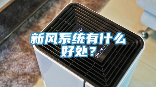 新风系统有什么好处？