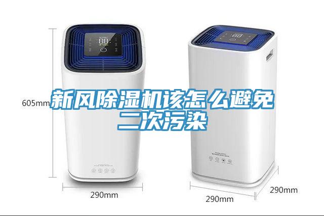 新风小黄片直播视频该怎么避免二次污染