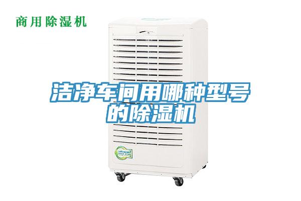 洁净车间用哪种型号的小黄片直播视频