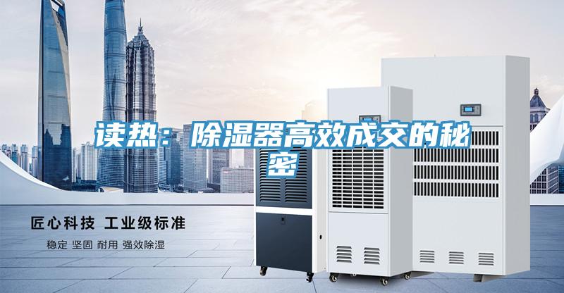 读热：除湿器高效成交的秘密