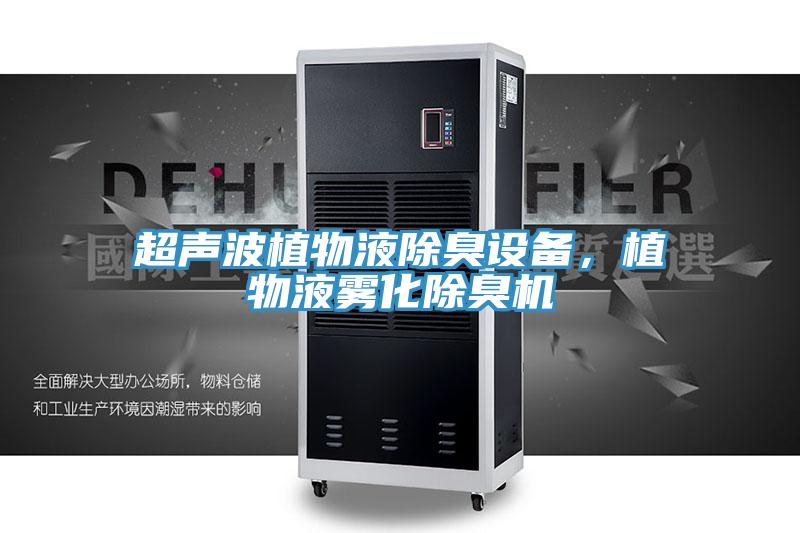 超声波植物液除臭设备，植物液雾化除臭机
