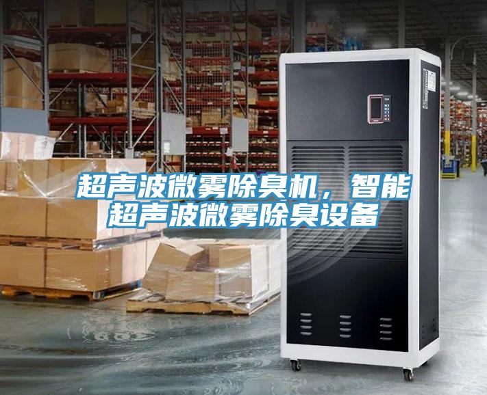 超声波微雾除臭机，智能超声波微雾除臭设备