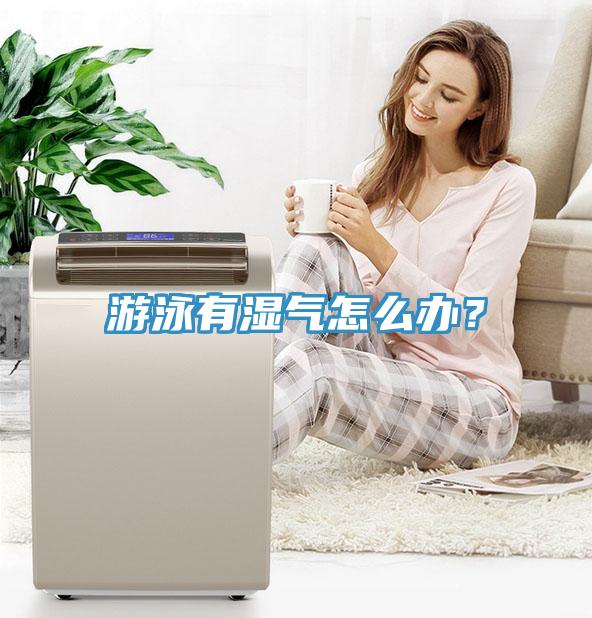 游泳有湿气怎么办？