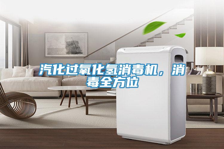 汽化过氧化氢消毒机，消毒全方位
