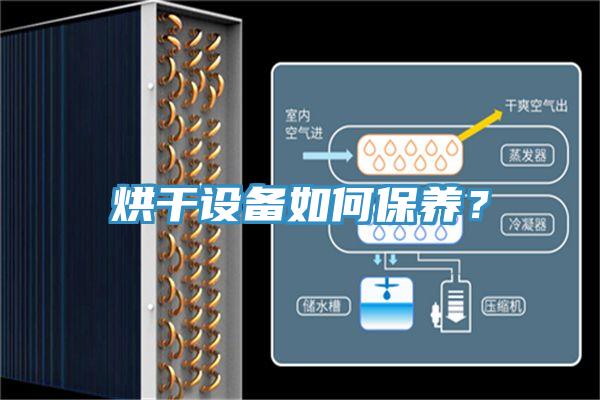 烘干设备如何保养？