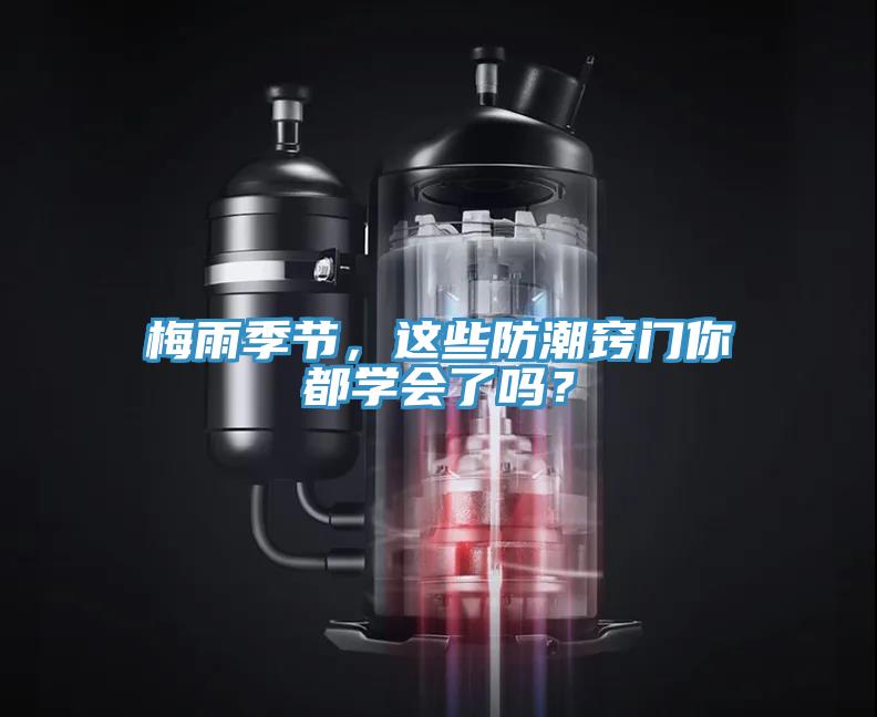 梅雨季节，这些防潮窍门你都学会了吗？