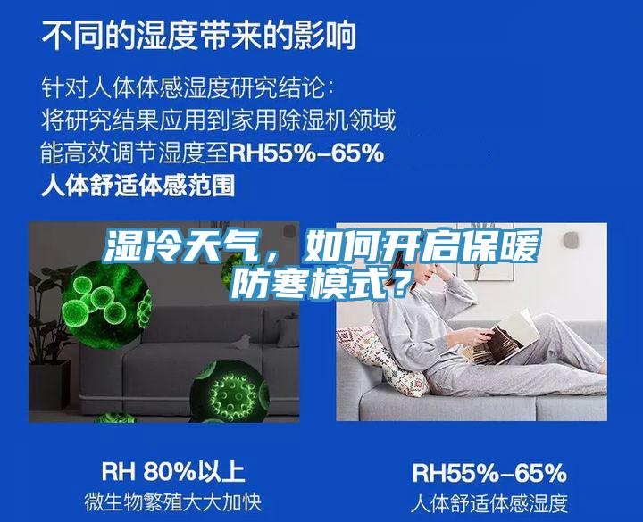 湿冷天气，如何开启保暖防寒模式？